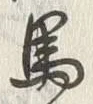 글자 馬