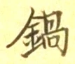 Chữ 鍋