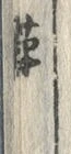 글자 陣