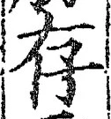 글자 存