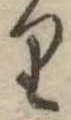 𛃶の位置