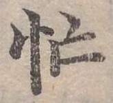 位置定マレル忙