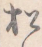 松 위치 확인됨