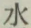 글자 水