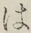 字は