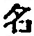 글자 名