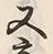 글자 又