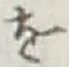 字を