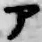 文字ア