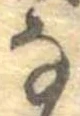 𛂂 위치 확인됨