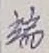 글자 端