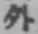 글자 外