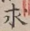 “求”字
