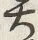 「異」字
