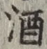 文字酒