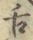 字舌
