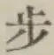 글자 歩