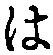 字は