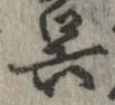 呉 위치 확인됨