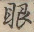 眼 위치 확인됨