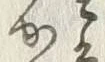 “や”字