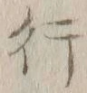 글자 行