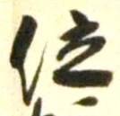 文字位