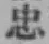 文字忠