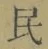 글자 民