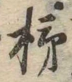 Đã định vị 柿