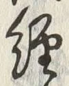 글자 経
