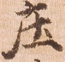 已定位庄