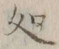 글자 処