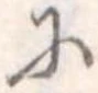 𛂋の位置