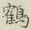 字鶴