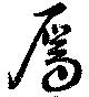 屬の位置