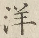 Chữ 洋
