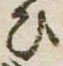 位置定マレル未定