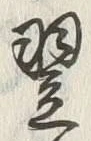 글자 翌