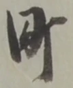文字町