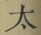字太