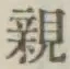 글자 親