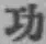 文字功
