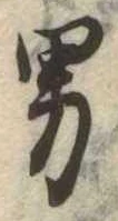 男 위치 확인됨