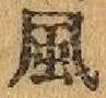 글자 風