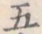 五 위치 확인됨