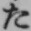글자 た
