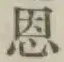 글자 恩