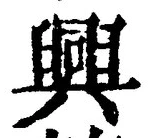 글자 興