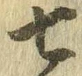 㐌定位七